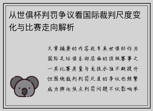 从世俱杯判罚争议看国际裁判尺度变化与比赛走向解析