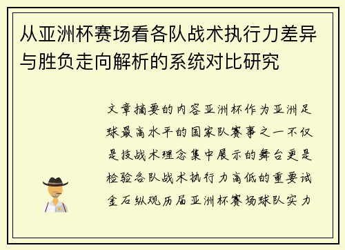 从亚洲杯赛场看各队战术执行力差异与胜负走向解析的系统对比研究