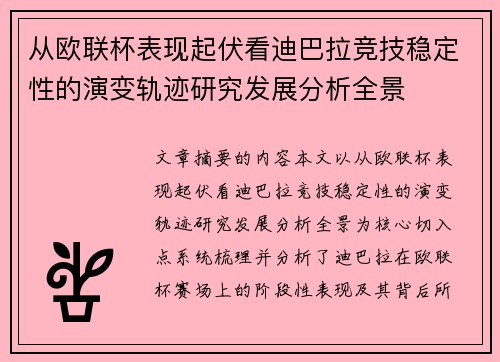 从欧联杯表现起伏看迪巴拉竞技稳定性的演变轨迹研究发展分析全景
