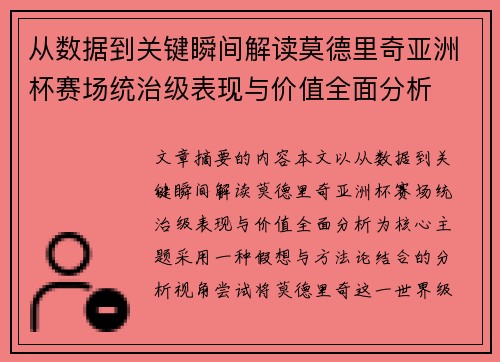 从数据到关键瞬间解读莫德里奇亚洲杯赛场统治级表现与价值全面分析