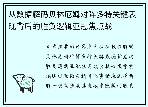从数据解码贝林厄姆对阵多特关键表现背后的胜负逻辑亚冠焦点战