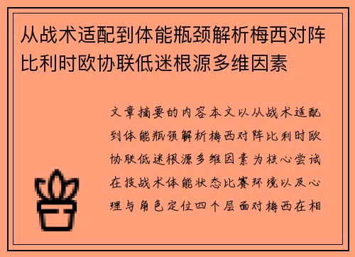 从战术适配到体能瓶颈解析梅西对阵比利时欧协联低迷根源多维因素