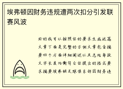 埃弗顿因财务违规遭两次扣分引发联赛风波