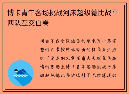 博卡青年客场挑战河床超级德比战平两队互交白卷