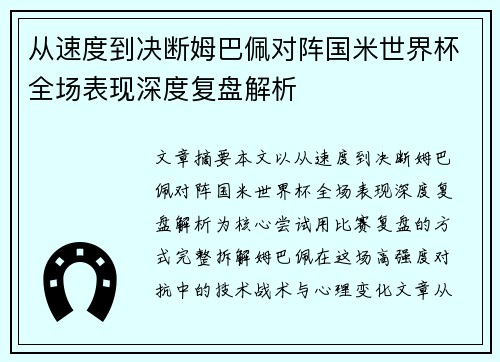 从速度到决断姆巴佩对阵国米世界杯全场表现深度复盘解析