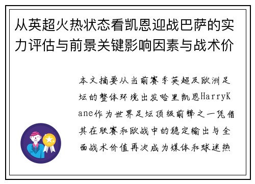 从英超火热状态看凯恩迎战巴萨的实力评估与前景关键影响因素与战术价值