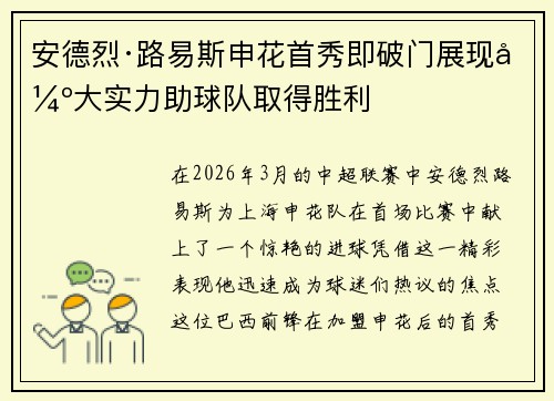 安德烈·路易斯申花首秀即破门展现强大实力助球队取得胜利