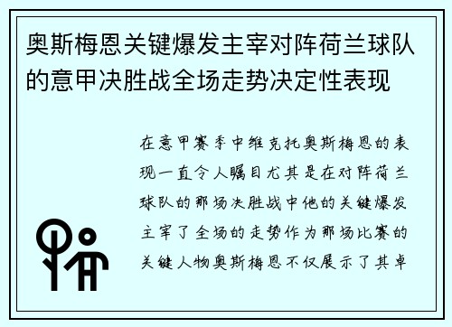 奥斯梅恩关键爆发主宰对阵荷兰球队的意甲决胜战全场走势决定性表现
