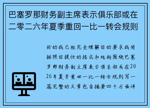 巴塞罗那财务副主席表示俱乐部或在二零二六年夏季重回一比一转会规则 巴塞罗那财务副主席表示俱乐部或在二零二六年夏季重回一比一转会规则