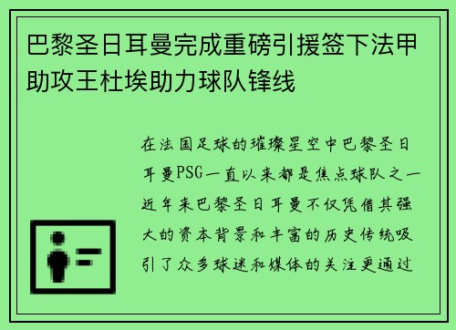 巴黎圣日耳曼完成重磅引援签下法甲助攻王杜埃助力球队锋线