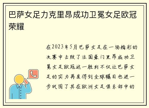 巴萨女足力克里昂成功卫冕女足欧冠荣耀 巴萨女足力克里昂成功卫冕女足欧冠荣耀