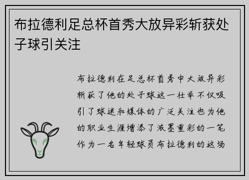 布拉德利足总杯首秀大放异彩斩获处子球引关注