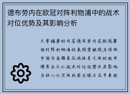 德布劳内在欧冠对阵利物浦中的战术对位优势及其影响分析