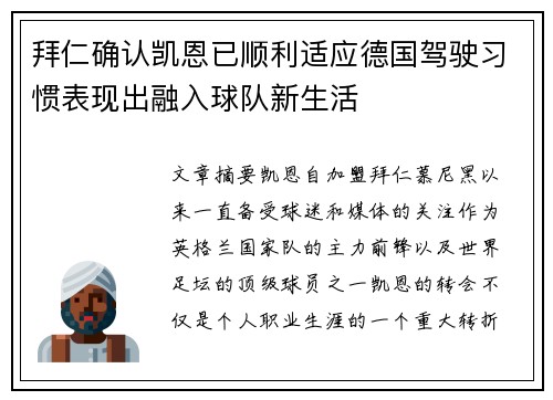 拜仁确认凯恩已顺利适应德国驾驶习惯表现出融入球队新生活