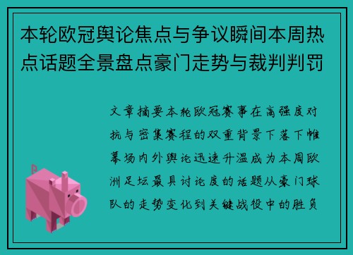 本轮欧冠舆论焦点与争议瞬间本周热点话题全景盘点豪门走势与裁判判罚
