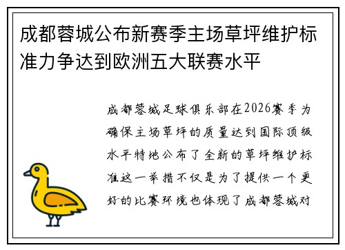 成都蓉城公布新赛季主场草坪维护标准力争达到欧洲五大联赛水平