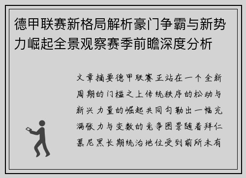 德甲联赛新格局解析豪门争霸与新势力崛起全景观察赛季前瞻深度分析 德甲联赛新格局解析豪门争霸与新势力崛起全景观察赛季前瞻深度分析