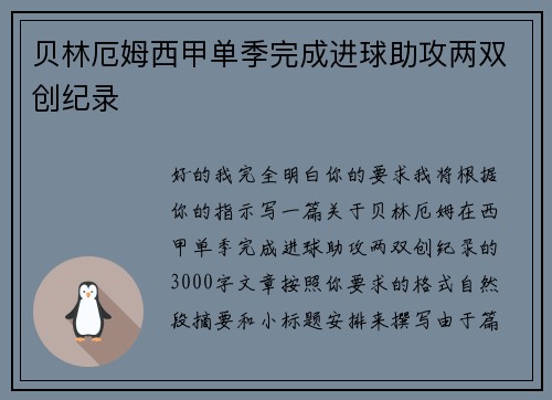 贝林厄姆西甲单季完成进球助攻两双创纪录