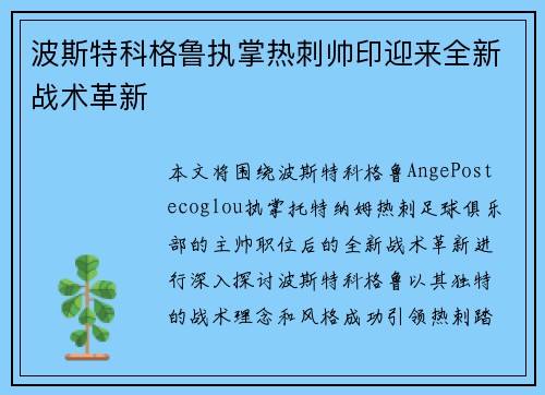 波斯特科格鲁执掌热刺帅印迎来全新战术革新 波斯特科格鲁执掌热刺帅印迎来全新战术革新