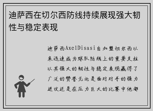 迪萨西在切尔西防线持续展现强大韧性与稳定表现