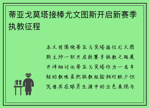 蒂亚戈莫塔接棒尤文图斯开启新赛季执教征程