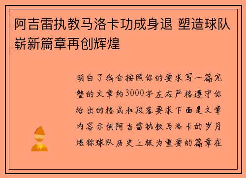 阿吉雷执教马洛卡功成身退 塑造球队崭新篇章再创辉煌