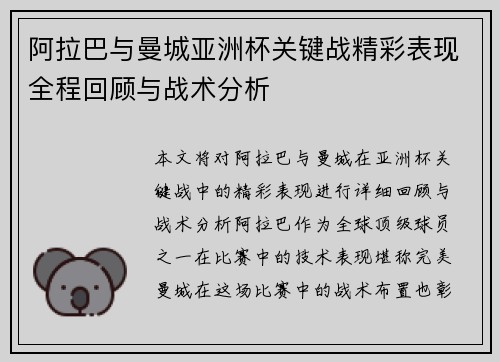 阿拉巴与曼城亚洲杯关键战精彩表现全程回顾与战术分析