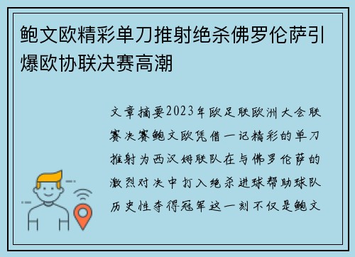 鲍文欧精彩单刀推射绝杀佛罗伦萨引爆欧协联决赛高潮