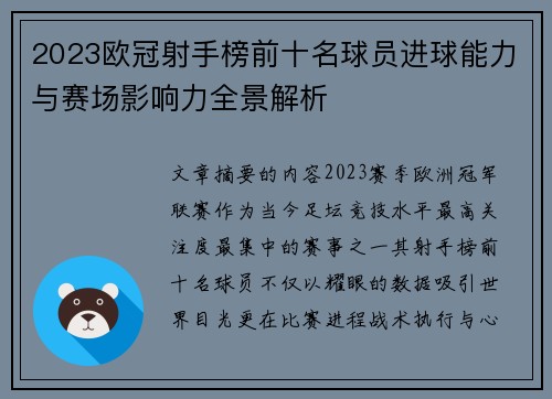 2023欧冠射手榜前十名球员进球能力与赛场影响力全景解析 2023欧冠射手榜前十名球员进球能力与赛场影响力全景解析