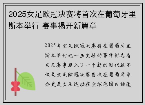 2025女足欧冠决赛将首次在葡萄牙里斯本举行 赛事揭开新篇章