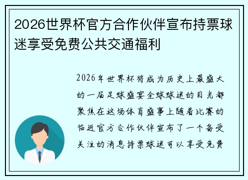 2026世界杯官方合作伙伴宣布持票球迷享受免费公共交通福利