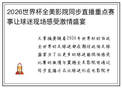 2026世界杯全美影院同步直播重点赛事让球迷现场感受激情盛宴