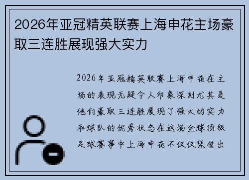 2026年亚冠精英联赛上海申花主场豪取三连胜展现强大实力