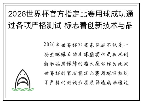 2026世界杯官方指定比赛用球成功通过各项严格测试 标志着创新技术与品质保障 2026世界杯官方指定比赛用球成功通过各项严格测试 标志着创新技术与品质保障