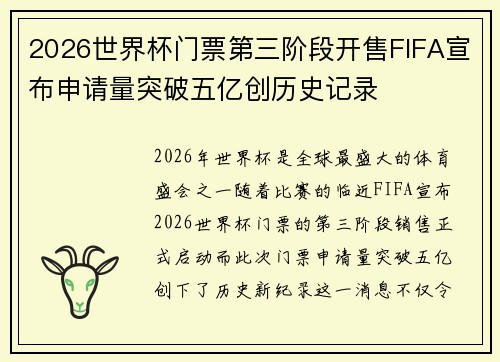 2026世界杯门票第三阶段开售FIFA宣布申请量突破五亿创历史记录