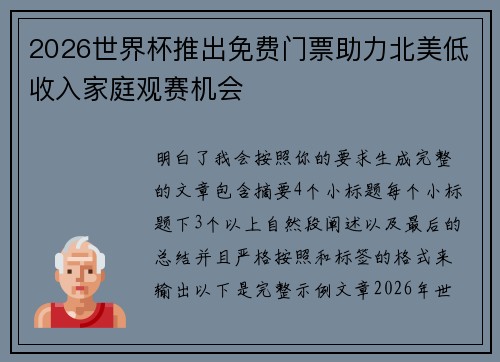 2026世界杯推出免费门票助力北美低收入家庭观赛机会