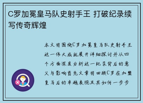 C罗加冕皇马队史射手王 打破纪录续写传奇辉煌