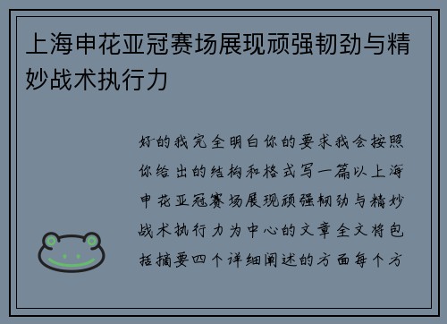 上海申花亚冠赛场展现顽强韧劲与精妙战术执行力 上海申花亚冠赛场展现顽强韧劲与精妙战术执行力