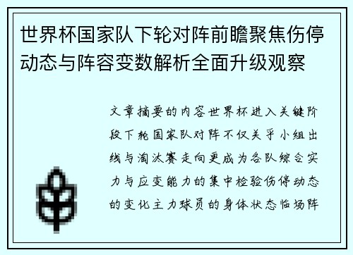 世界杯国家队下轮对阵前瞻聚焦伤停动态与阵容变数解析全面升级观察