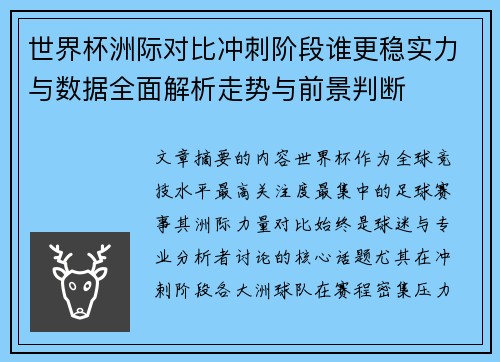 世界杯洲际对比冲刺阶段谁更稳实力与数据全面解析走势与前景判断
