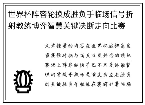 世界杯阵容轮换成胜负手临场信号折射教练博弈智慧关键决断走向比赛 世界杯阵容轮换成胜负手临场信号折射教练博弈智慧关键决断走向比赛