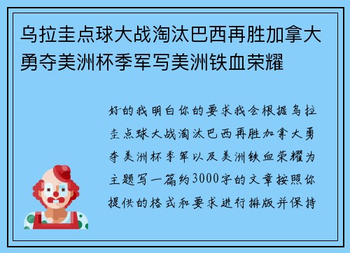 乌拉圭点球大战淘汰巴西再胜加拿大勇夺美洲杯季军写美洲铁血荣耀