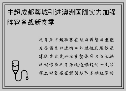 中超成都蓉城引进澳洲国脚实力加强阵容备战新赛季