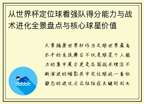 从世界杯定位球看强队得分能力与战术进化全景盘点与核心球星价值