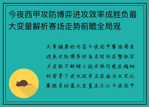 今夜西甲攻防博弈进攻效率成胜负最大变量解析赛场走势前瞻全局观