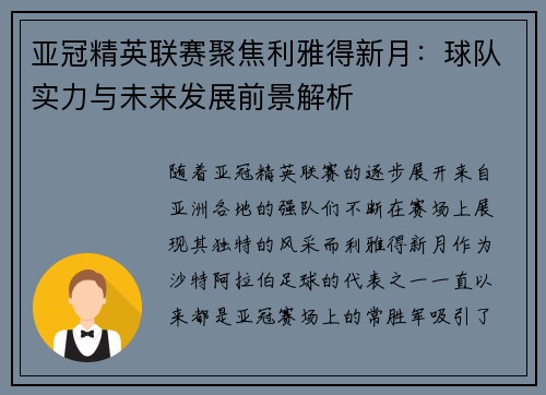 亚冠精英联赛聚焦利雅得新月:球队实力与未来发展前景解析 亚冠精英联赛聚焦利雅得新月:球队实力与未来发展前景解析