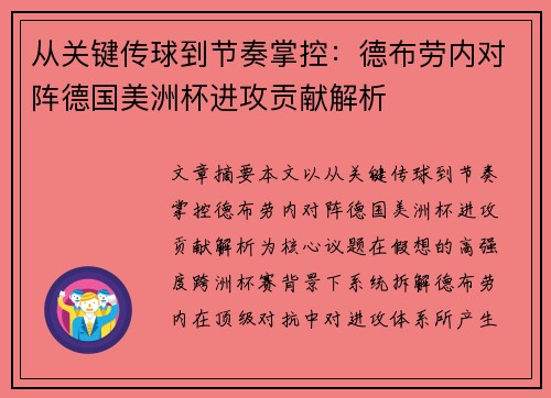 从关键传球到节奏掌控:德布劳内对阵德国美洲杯进攻贡献解析