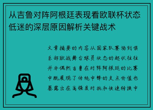 从吉鲁对阵阿根廷表现看欧联杯状态低迷的深层原因解析关键战术 从吉鲁对阵阿根廷表现看欧联杯状态低迷的深层原因解析关键战术