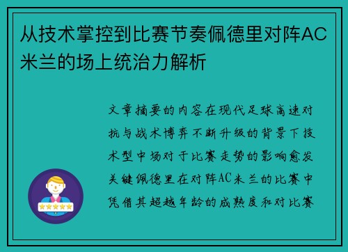 从技术掌控到比赛节奏佩德里对阵AC米兰的场上统治力解析