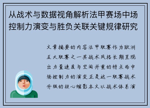 从战术与数据视角解析法甲赛场中场控制力演变与胜负关联关键规律研究探讨